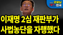 Thumbnail for 이재명 2심 재판부가 사법농단을 자행했다 [굿모닝 대한민국] | 펜앤드마이크TV
