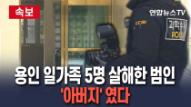Thumbnail for [🔴속보] 용인서 부모·처자식 일가족 5명 살해한 범인은 '아버지'였다…도주 뒤 광주광역시에서 검거｜사업 실패 비관한 듯 / 연합뉴스TV (YonhapnewsTV) | 연합뉴스TV