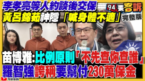 Thumbnail for 國民黨挺幽靈連署…聲援李孝亮喊迫害！徐巧芯接班趙少康唱衰「中華民國要滅亡」！葉霸老師打電話給全花蓮人拚罷免傅崐萁！美軍司令警告：中國侵台可能性增300%【94要客訴】2025.04.15 | 94要客訴