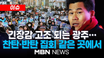 Thumbnail for [이슈] ‘尹 국민변호인’ 전한길 “헌재, 파면 결정 시 역사 속 사라질 것” / 전국서 격화하는 탄핵 찬반 집회…광주서도 긴장 고조 25.02.14 MBN NEWS | MBN News