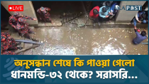 Thumbnail for 🔴 LIVE : ধানমন্ডি-৩২ এ ‘আয়নাঘর’ অনুসন্ধানে ফায়ার সার্ভিস, কি পাওয়া গেলো? সরাসরি… | Dhaka Post Live