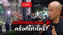 Thumbnail for ระทึกพระราม 2! ครั้งที่เท่าไหร่?: Suthichai Live 15-3-2568