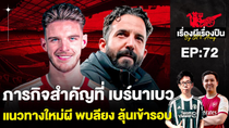 Thumbnail for 🔴LIVE เรื่องผีเรื่องปืน EP.72 - ภารกิจสำคัญที่ เบร์นาเบว, แนวทางใหม่ผีพบลียง ลุ้นเข้ารอ | Got Gooner