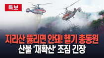 Thumbnail for [🔴특보] 지리산 뚫리면 3시간 내 천왕봉으로…'막아야 한다' 인력·헬기 총동원｜산불 '재확산' 조짐에 미군 헬기 투입 등 '총력' / 연합뉴스TV (YonhapnewsTV) | 연합뉴스TV