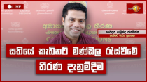 Thumbnail for කැබිනට් තීරණ දැනුම්දීමේ ප්‍රවෘත්ති සාකච්ඡාව | Cabinet Decisions | 29.04.2025 | Newsfirst Sri Lanka