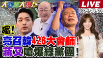 Thumbnail for 【#大新聞大爆卦】獨!郭正亮召喚韓國瑜426站出來!他回應了!藍15縣市諸侯秀肌肉!蔣萬安深入敵營殺的綠黨團片甲不留!但是活摘器官造謠不必?20250423 @大新聞大爆卦HotNewsTalk​ | 大新聞大爆卦