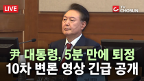 Thumbnail for [속보] 尹 대통령, 헌재 출석했다가 5분 만에 퇴정···10차 변론 영상 긴급 공개 [무조건 간다 LIVE] | 뉴스TVCHOSUN