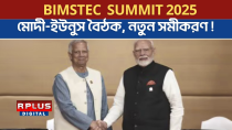Thumbnail for BIMSTEC Summit 2025: মোদী -ইউনুস বৈঠক, নতুন সমীকরণ ! Muhammad Yunus |Narendra Modi।Bangladesh News | R PLUS NEWS 24X7