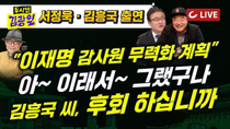 Thumbnail for [🔴LIVE] 두시엔 김광일 (2025.4.18) - 서정욱 변호사 · 가수 김흥국 출연 | 국힘 "문정부 집값 통계조작 국정농단…이재명에 책임 물어야" | 조선일보