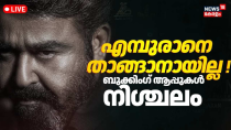 Thumbnail for LIVE | L2 Empuraan Pre Booking Started | Actor Mohanlal | Prithviraj Sukumaran | Empuraan Release