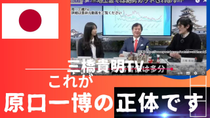 Thumbnail for ヤバ！ 正体バレた。  「これが原口一博の正体です。」 （三橋貴明TV公認） | 原口一博