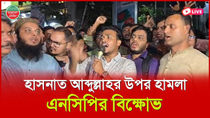 Thumbnail for হাসনাত আবদুল্লাহর উপর হা ম লা, এনসিপির কার্যালয়ের সামনে বিক্ষোভ | Bangladesh Pratidin
