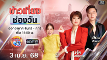 Thumbnail for 🔴 Live #ข่าวเที่ยงช่องวัน | 3 เมษายน 2568 | one31