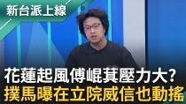 Thumbnail for 花蓮王真面目露出？沈伯洋揭傅崐萁真的壓力山大 張峻站出來國民黨就急丟黑料反制？在立院威信也動搖？傅崐萁喊衝藍委縮了？｜李正皓 主持｜【新台派上線 完整版】20250403｜三立新聞台 | 三立LIVE新聞