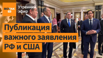 Thumbnail for ⚠️ Итоги переговоров России и США. Удар ВСУ: 30 солдат убиты. Инаугурация Лукашенко / Утренний эфир | ВОТ ТАК