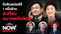Thumbnail for ศาลชี้ขาดให้ ‘ยิ่งลักษณ์’ ชดใช้ 1 หมื่นล้าน โครงการจำนำข้าว สะเทือนทักษิณ? | THE STANDARD NOW