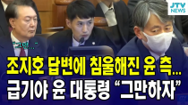 Thumbnail for [🔴LIVE 긴급속보 10차 변론]  조지호 답변에 우울한 윤측...급기야 윤 대통령 "그만하자"(?)ㅣ 이 시각 헌법재판소 | JTV뉴스