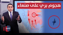 Thumbnail for بإسنادٍ امريكي .. حكومة اليمن الشرعية تستعد لهجوم بري ضد صنعاء | رأس السطر | قناة التغيير