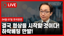 Thumbnail for [한국장전] 결국 협상을 시작할 것이다! 하락베팅 만발! | 증시각도기TV
