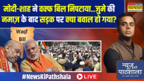 Thumbnail for News Ki Pathshala Live | Sushant Sinha: Waqf Bill के विरोध में वो धमकियां जो बड़े खतरे का संकेत हैं? | TIMES NOW Navbharat