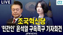 Thumbnail for [🔴LIVE 기자회견]  '민간인' 윤석열 구속 촉구 기자회견...조국혁신당 | JTV뉴스