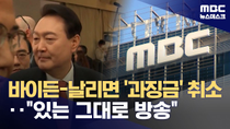Thumbnail for '바이든 날리면' MBC 보도 과징금 취소‥법원 "시청자 오도 아냐" (2026.03.11/뉴스데스크/MBC) | MBCNEWS