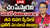 Thumbnail for తన చివరి స్పీచ్‌లో ప్రవీణ్‌ సంచలన నిజాలు LIVE | Pastor Praveen Pagadala Last Speech | BIG TV LIVE