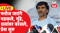 Thumbnail for LIVE : Manoj Jarange Patil भडकले, Suresh Dhas, Dhananjay Munde यांच्यावर बरसले, प्रेस सुरु | Mumbai Tak