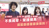 Thumbnail for 不畏威脅、聲援撲馬！罷藍委連署最後衝刺！【加開零食會 EP.35】 | 加開零食會