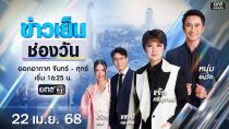 Thumbnail for 🔴 Live #ข่าวเย็นช่องวัน  | 22 เมษายน 2568 | ข่าวช่องวัน | one31