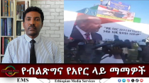 Thumbnail for EMS Eletawi የብልጽግና የአየር ላይ ማማዎች Sat 05 Apr 2025 | EMS (Ethiopian Media Services)