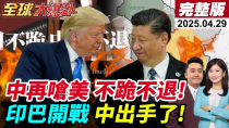 Thumbnail for 【#全球大爆卦LIVE】中美交鋒!川普好急!印巴真要打?中出手了!杜魯門號突轉向大黃蜂墜海!胡塞打擊!美認了!俄烏停戰?普丁拍板!20250429@全球大視野Global_Vision | 全球大視野