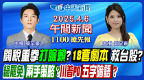 Thumbnail for 【4/6即時新聞】川普關稅血洗台股?祭限空令?賴清德見ICT大老!談判團赴美交涉?罷免戰綠危險區!卓榮泰專案報告?歐巴馬開砲川普!｜簡至豪/劉又嘉報新聞 20250406 | 中天新聞