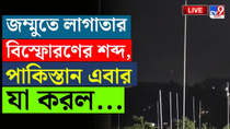 Thumbnail for INDIA PAKISTAN WAR TENSION | জম্মুতে লাগাতার বিস্ফোরণের শব্দ,পাকিস্তান এবার যা করল...| JAMMU LIVE