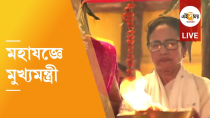Thumbnail for Digha Jagannath Temple LIVE: দিঘার জগন্নাথ মন্দিরে মুখ্যমন্ত্রী, উদ্বোধনের আগে মহাযজ্ঞে মমতা | Ei Samay