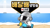 Thumbnail for 낮배 | 배달배