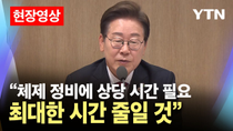 Thumbnail for [현장영상] 이재명 정부 첫 국무회의…'공직 기강 확립' 강조 / YTN |  YTN
