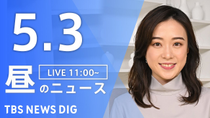 Thumbnail for 【LIVE】昼のニュース(Japan News Digest Live)最新情報など｜TBS NEWS DIG（5月3日） | TBS NEWS DIG Powered by JNN