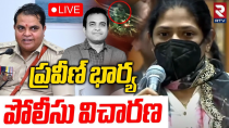 Thumbnail for Pastor Praveen Wife Investigation🔴LIVE : ప్రవీణ్ భార్యపోలీసు విచారణ | Shocking Facts Revealed | RTV