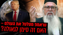 Thumbnail for טראמפ מטלטל את העולם – האם זה סימן לגאולה? המקובל הרב יוסף ביטון חושף סודות מהזוהר! | ערוץ 2000