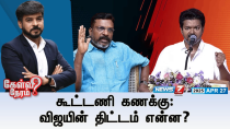 Thumbnail for 🛑Kelvi Neram | கூட்டணி கணக்கு : விஜயின் திட்டம் என்ன? | 27-04-25 | TVK Vijay | Thirumavalavan