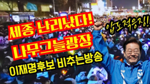 Thumbnail for 세종 난리났다!나무그늘광장 이재명후보 비추는방송 | 황기자