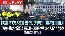 Thumbnail for 헌재 초비상 속 '진공상태' 돌입..경찰, 기동대·특공대 배치..고층 옥상출입 통제, 재판관 24시간 경호 - [핫이슈PLAY] MBC뉴스 2025년 4월 1일 | MBCNEWS