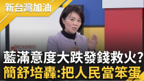 Thumbnail for 溫朗東明提告傅崐萁！稱戰天下「一切依法」事實上恐涉犯多法？大罷免起風了！藍委滿意度跌新低 急拋普發1萬救火？簡舒培：把人民當笨蛋｜許貴雅主持｜【新台灣加油 PART2】20250213｜三立新聞台 | 新台灣加油