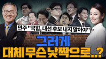 Thumbnail for [계.떼.들 시즌2] 내란의힘 대선 후보 춘추전국시대... 양심은 어디에....? | 강성범tv