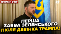 Thumbnail for ⚡НАЖИВО! Термінове ЗВЕРНЕННЯ ЗЕЛЕНСЬКОГО після розмови з Трампом! Лише послухайте @RadaTVchannel​ | 24 Канал