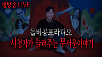 Thumbnail for 🔴25년 5월26일(월) 시들무 생방송 다시보기 | 돌비공포라디오