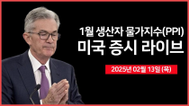 Thumbnail for [25년 2월 13일 목] 생산자물가지수(PPI), 국채 30년물 경매｜트럼프 대통령,  '상호관세' 발표｜미국·인도 정상회담｜ - 오선의 미국 증시 라이브 | 오선의 미국 증시 라이브