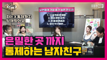 Thumbnail for [수다녀들] 은밀한 곳까지 통제하는 남자친구 | 이동형TV