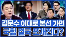 Thumbnail for [백운기의 정치1번지] 김문수 이대로 나와주면 땡큐! 본선까지 그대로 직행하면 국힘은 결국 분당? | 백운기의 정어리TV
